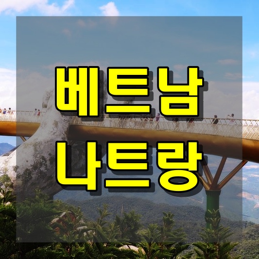 베트남 나트랑 소개