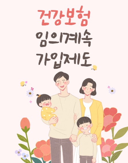 건강보험 임의계속 가입제도