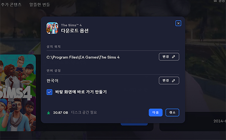 더-심즈4-다운로드-옵션-선택-창