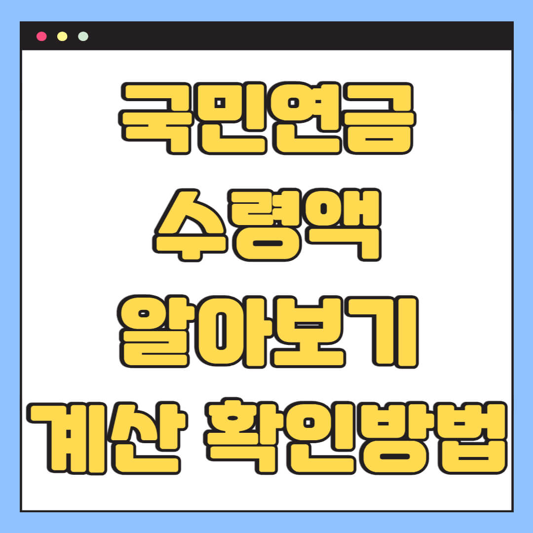 국민연금 수령액 알아보기, 계산 확인 방법