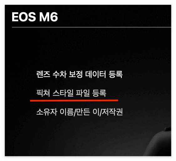 EOS_픽처스타일파일등록