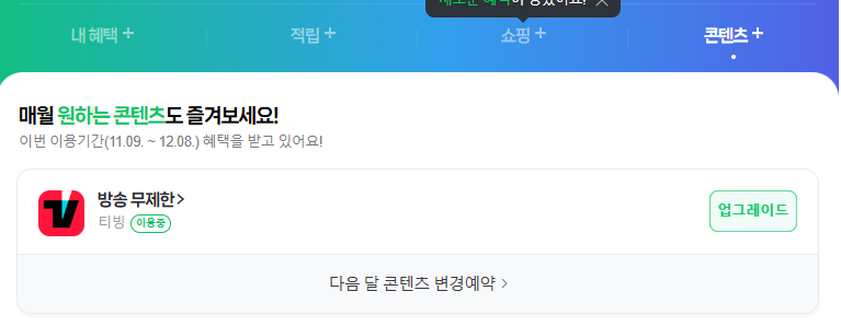 티빙 무료체험 방법2