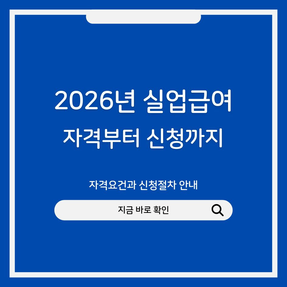 2026년 실업급여 자격요건과 신청절차 안내 이미지