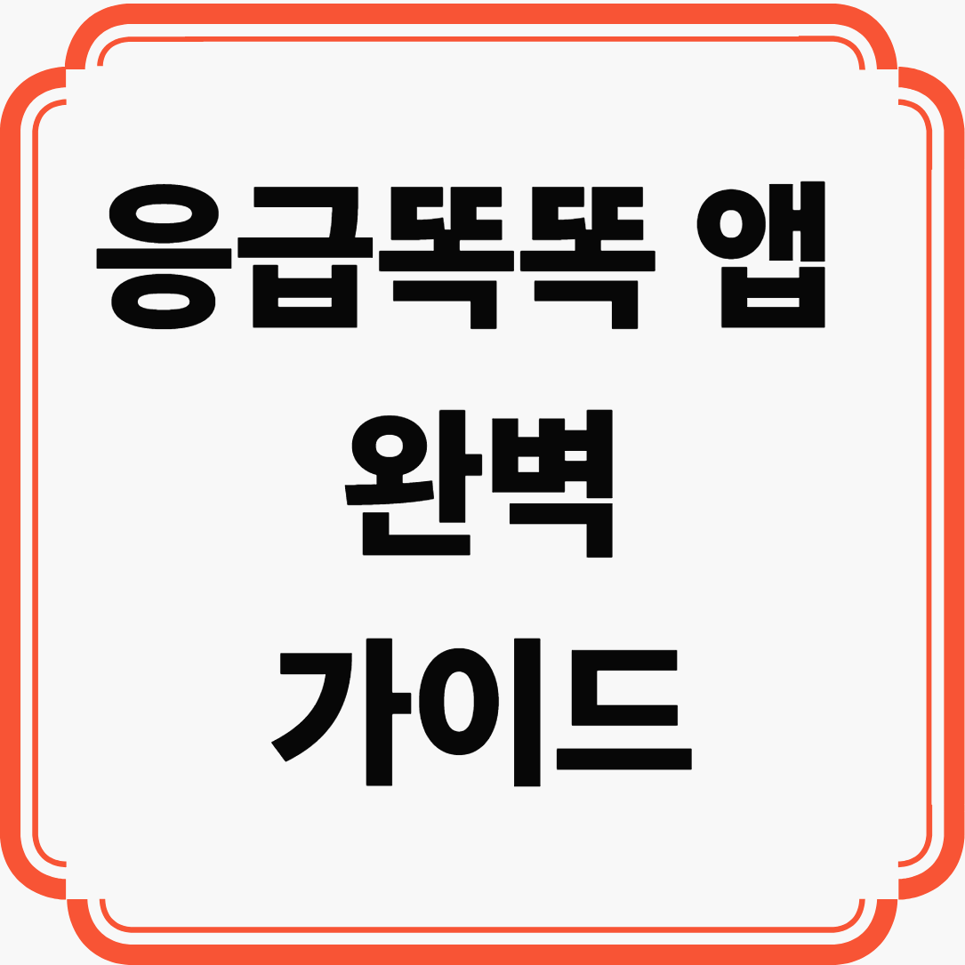 응급똑똑 앱 완벽 가이드