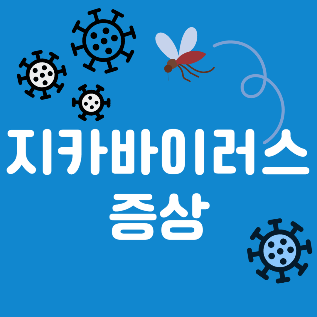 지카바이러스 증상