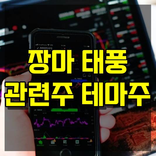 장마 태풍 관련주