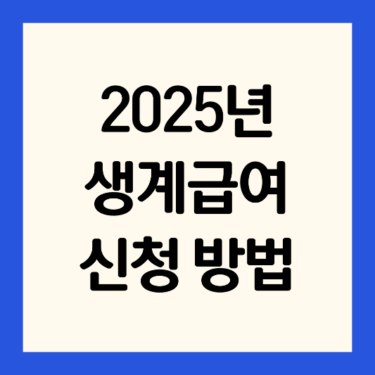 2025년-생계급여-조건-변경-신청