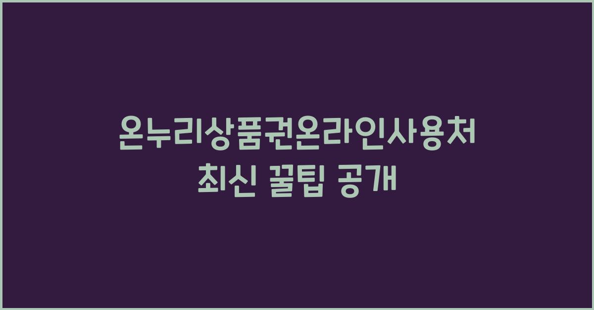 온누리상품권온라인사용처