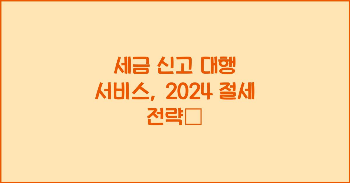 세금 신고 대행 서비스