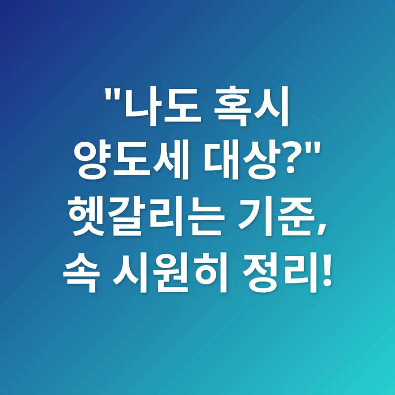 양도소득세 절세_1