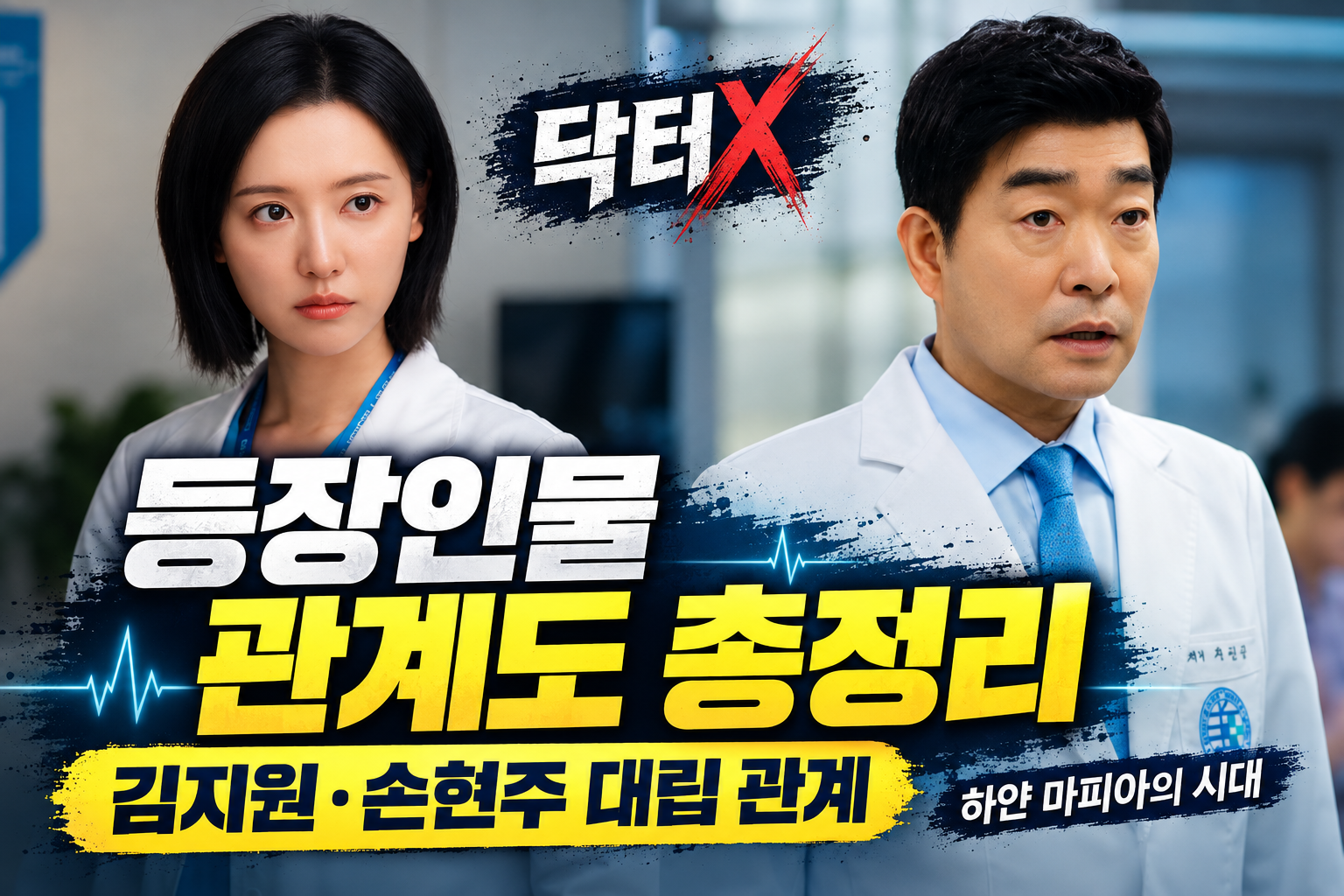 닥터X 하얀 마피아의 시대 등장인물 관계도 총정리! 김지원·손현주 대립 관계