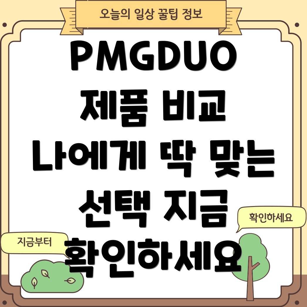 PMGDUO제품비교분석당신에게맞는최적의선택은