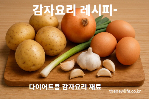 다이어트 감자요리 재료: 감자, 양파, 마늘, 계란, 대파가 나무 도마 위에 정갈하게 놓여 있는 모습