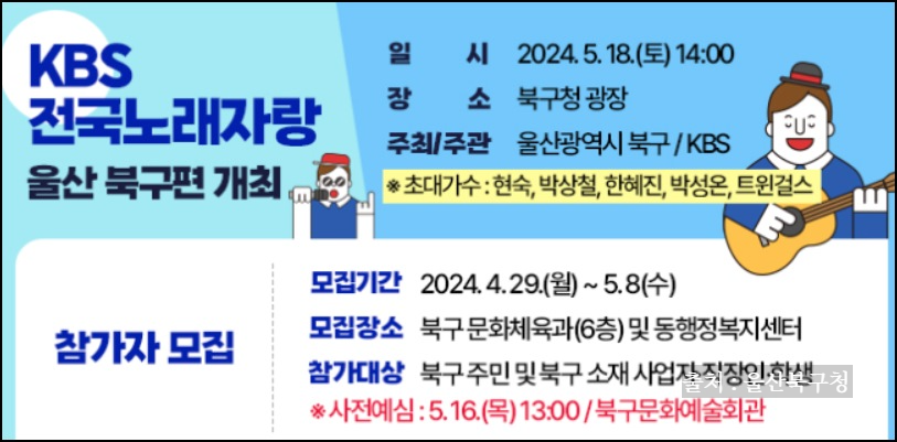전국노래자랑 울산 북구 편 알아보기