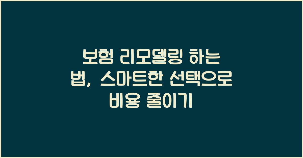 보험 리모델링 하는 법