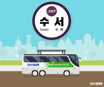 수서역 삼성서울병원 셔틀버스 시간표 노선