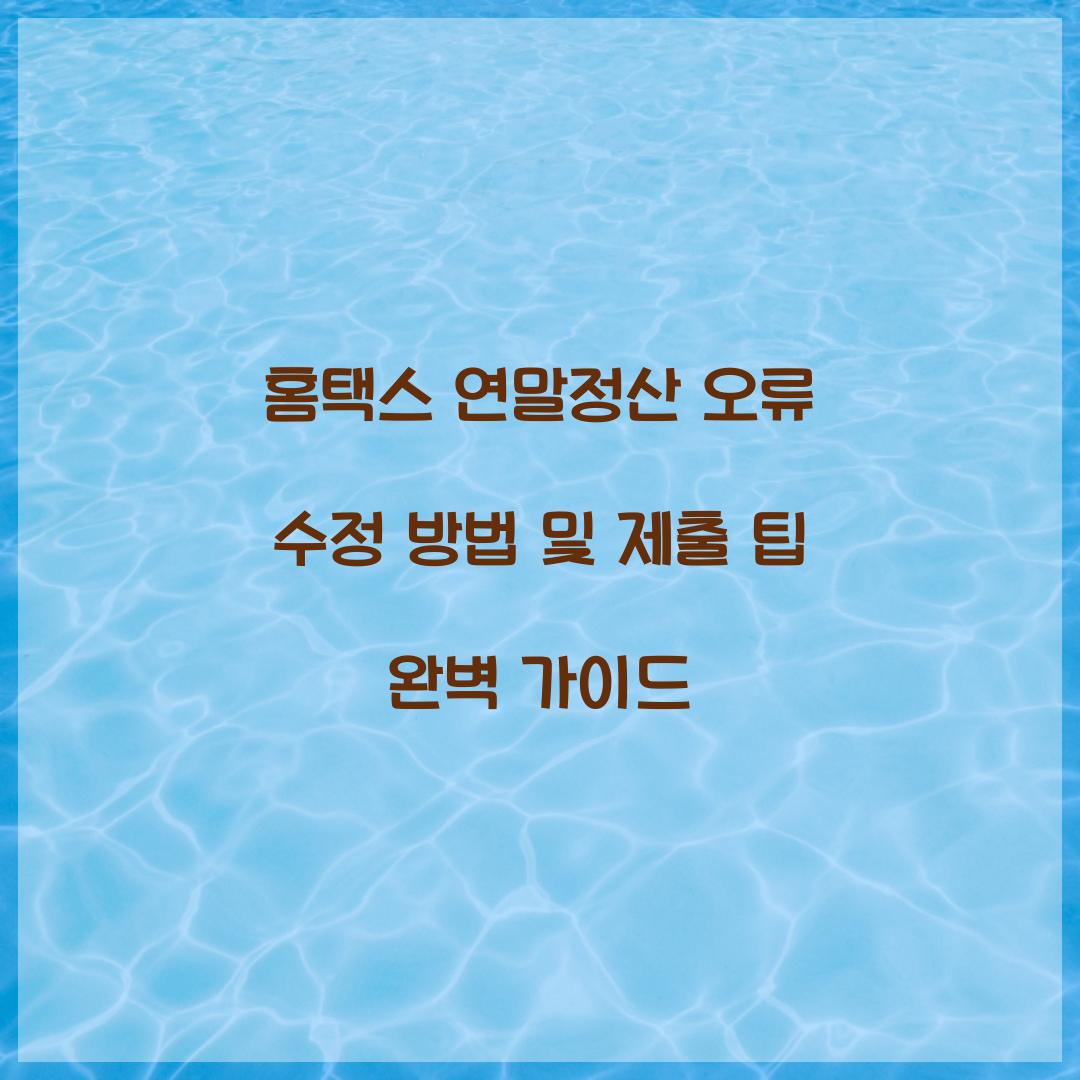 홈택스 연말정산 오류 수정 방법 및 제출 팁