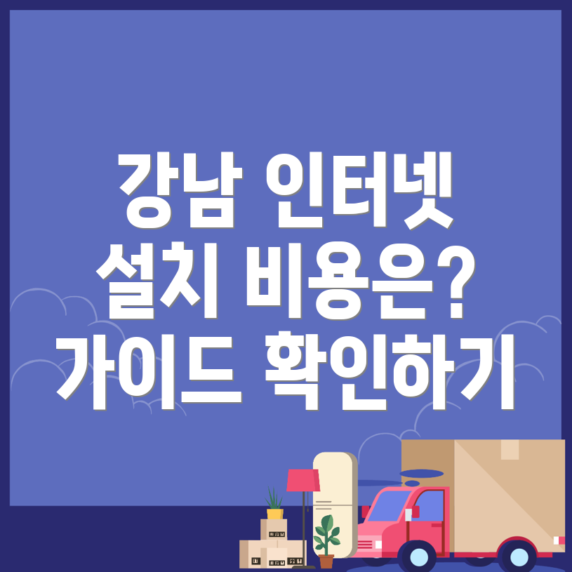 강남역 인터넷 이전 설치