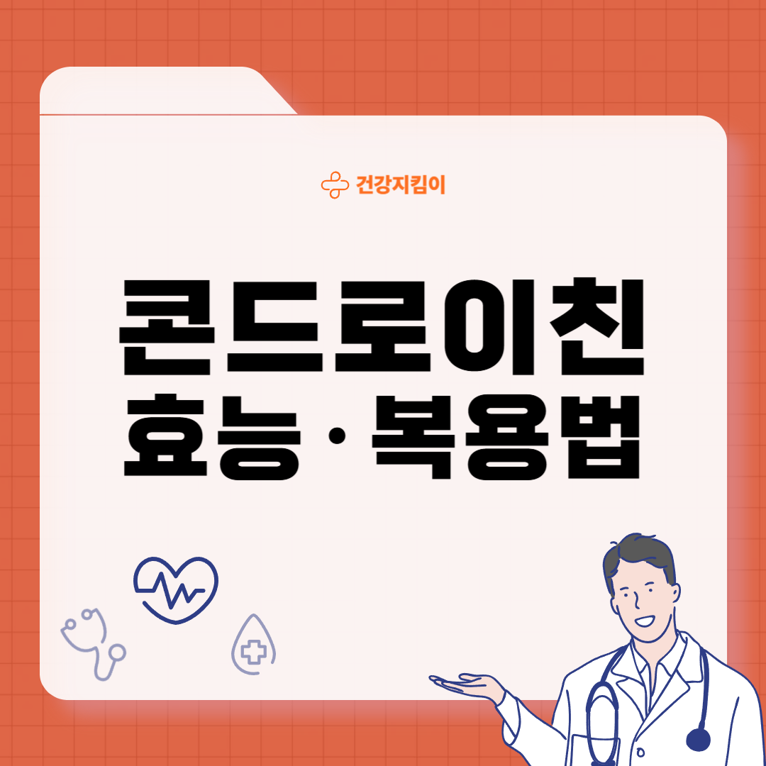 콘드로이친 효능 복용법 시간 부작용