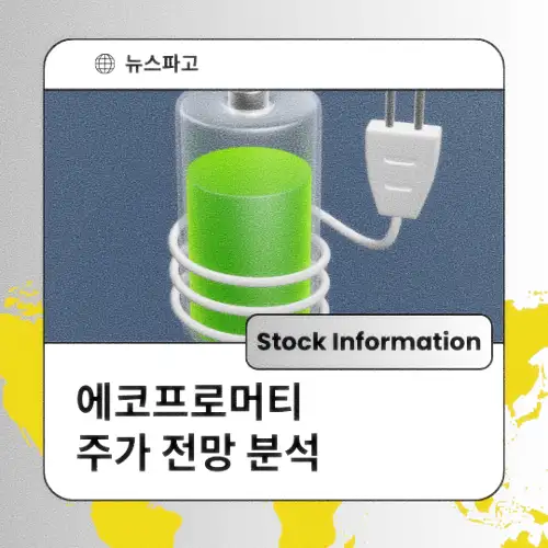 에코프로머티 주가 동향 전망 분석 