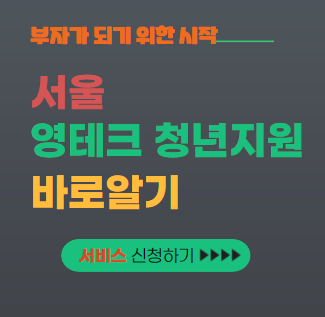 서울영테크 지원사업