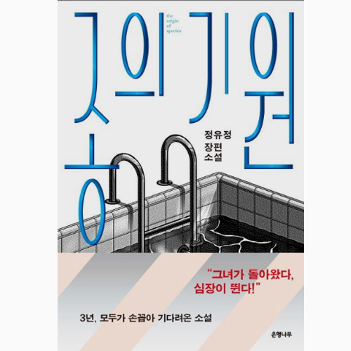 종의기원 - 정유정