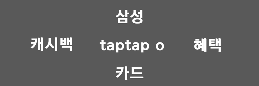 삼성 탭탭오카드 taptap o