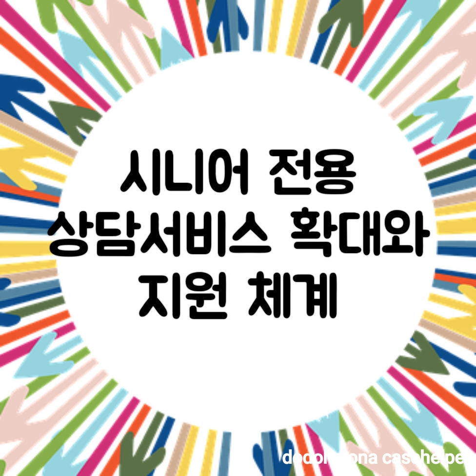 시니어 전용 상담서비스 확대와 지원 체계