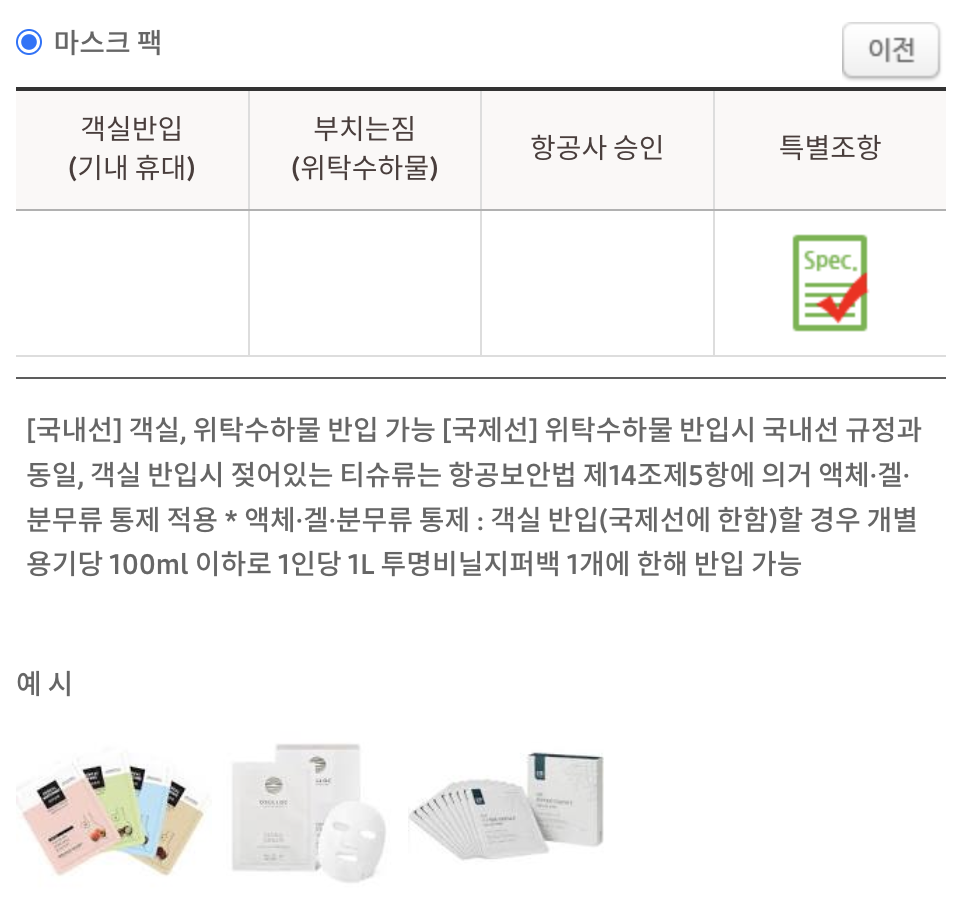 마스크팩 기내반입 규정