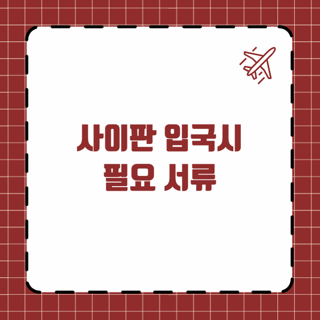 사이판 입국시 필요서류