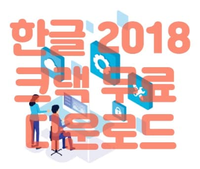 한글 2018