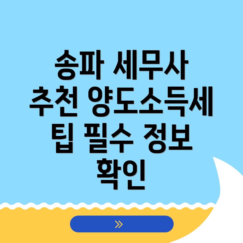송파구 세무사 추천