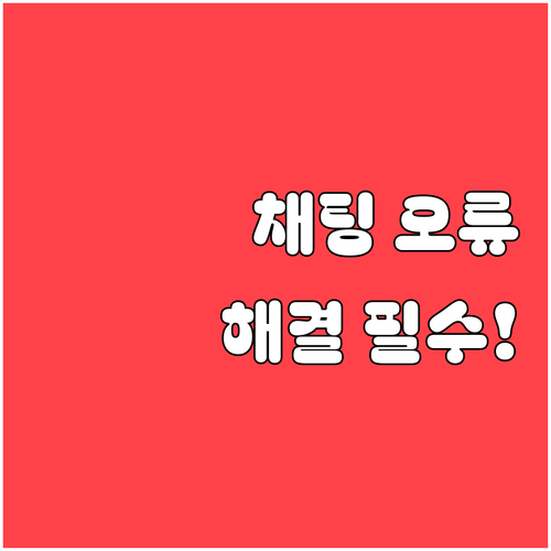 번개장터 채팅 오류 해결 방법 업데이..