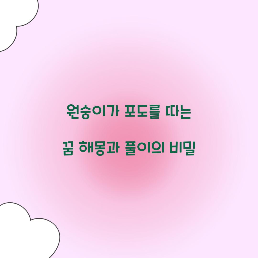 원숭이가 포도를 따는 꿈 풀이 해몽 해석