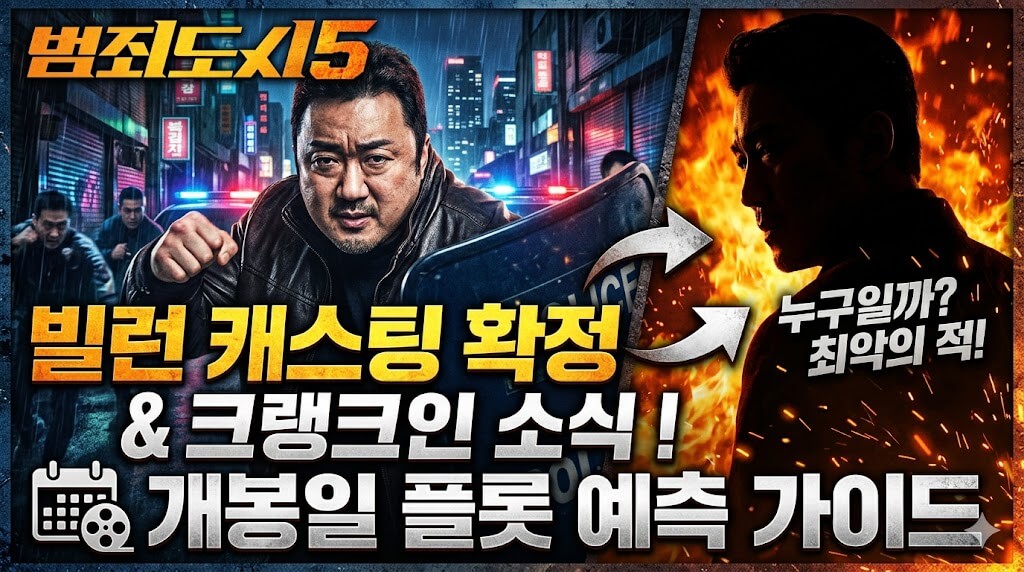 범죄도시5, 이것만 알면 2배 재밌다