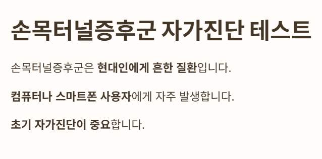 손목터널증후군 자가진단 테스트