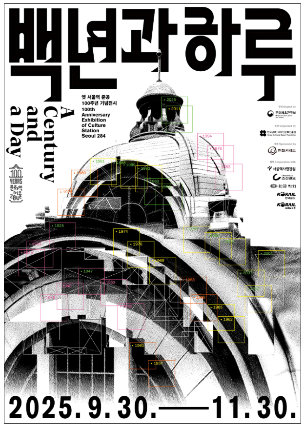 서울역 100주년 전시 총정리, 무료 관람 꿀팁까지 (출처 : 문화체육관광부)