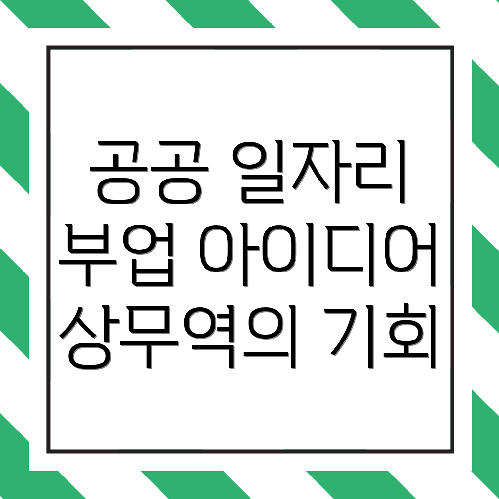 공공 일자리