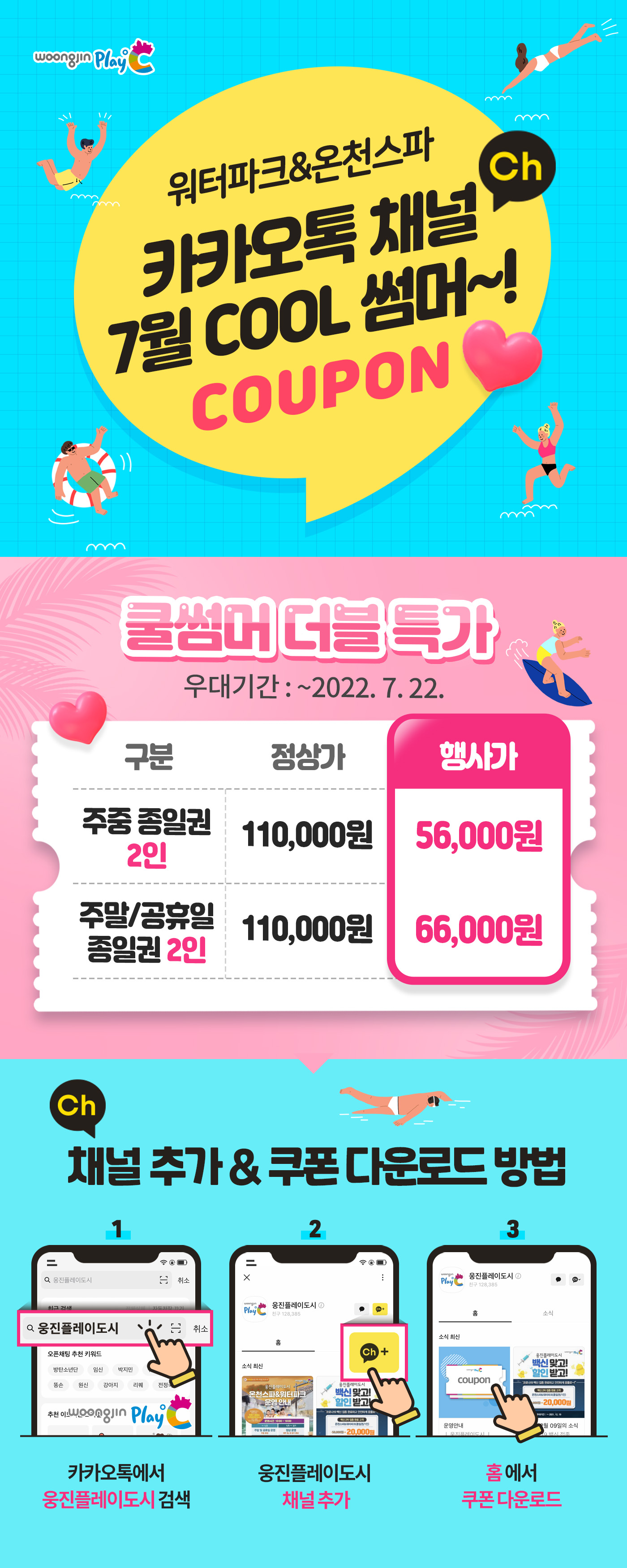 웅진플레이도시 워터파크&온천스파 7월 카카오톡 할인 반값으로