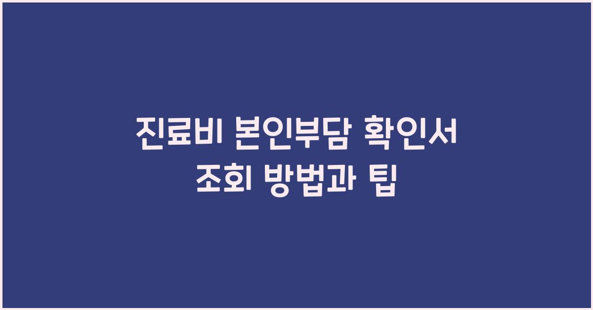 진료비 본인부담 확인서 조회