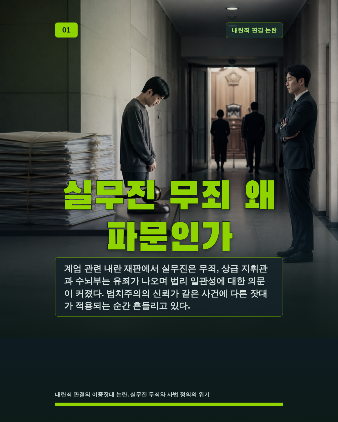실무진 무죄 왜 파문인가