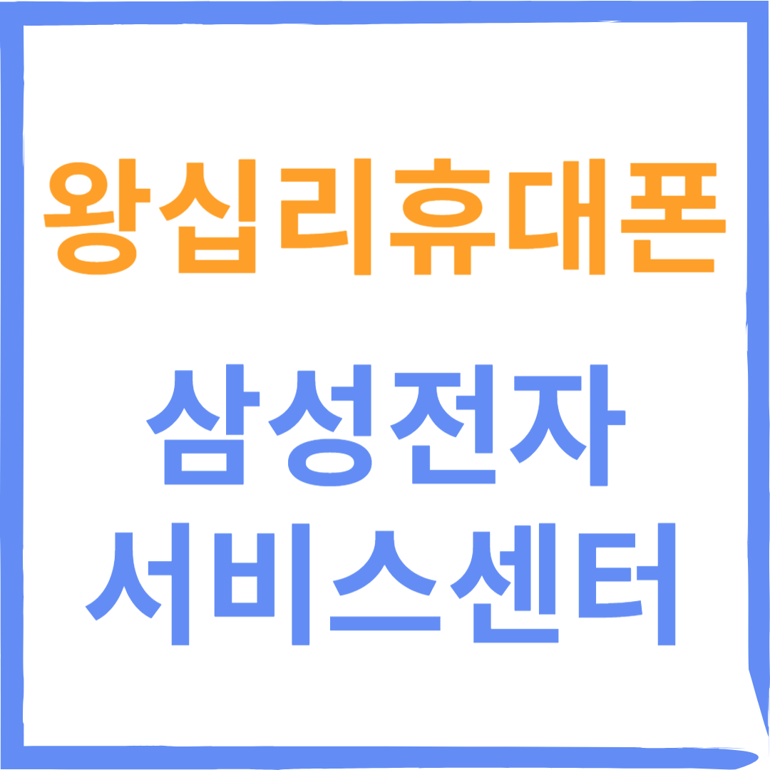 성동구 왕십리 삼성전자서비스센터(휴대폰,노트북,가전제품수리)예약방법, 비용확인 안내