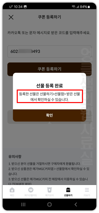 메가커피 선물 등록 완료
