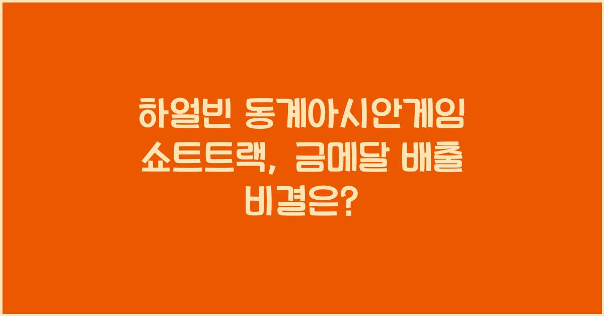 하얼빈 동계아시안게임 쇼트트랙