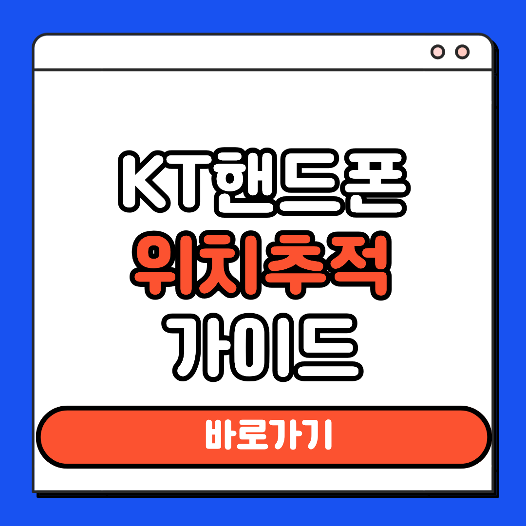 KT핸드폰 위치추적 가이드