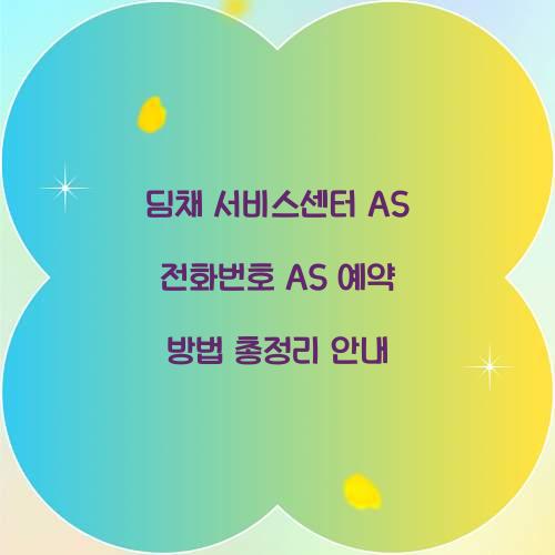딤채 서비스센터 AS 전화번호