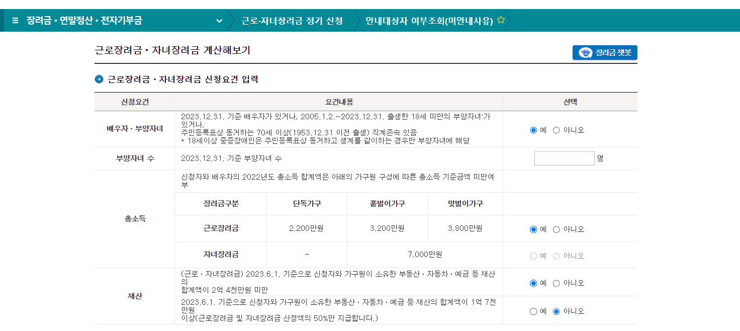 근로장려금 자녀장려금 대상자 조회