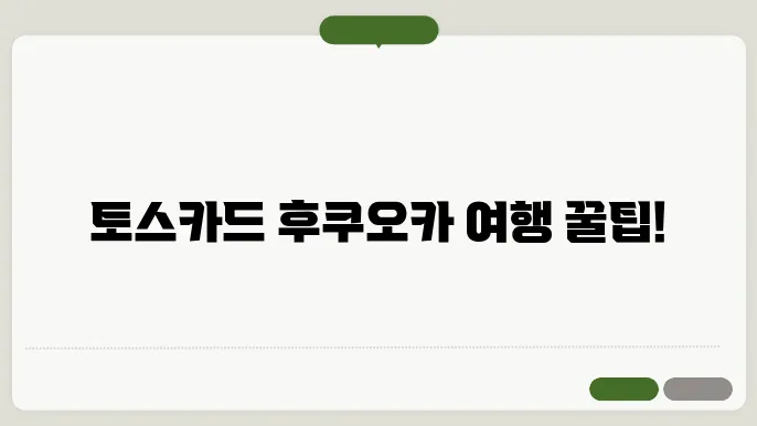 후쿠오카 토스카드 사용 가능할까? 후쿠오카 여행 토스카드 사용 팁 (ATM, 수수료, 결제)