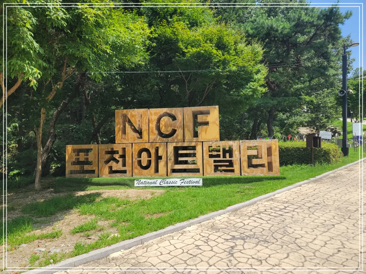 포천-아트밸리-NCF