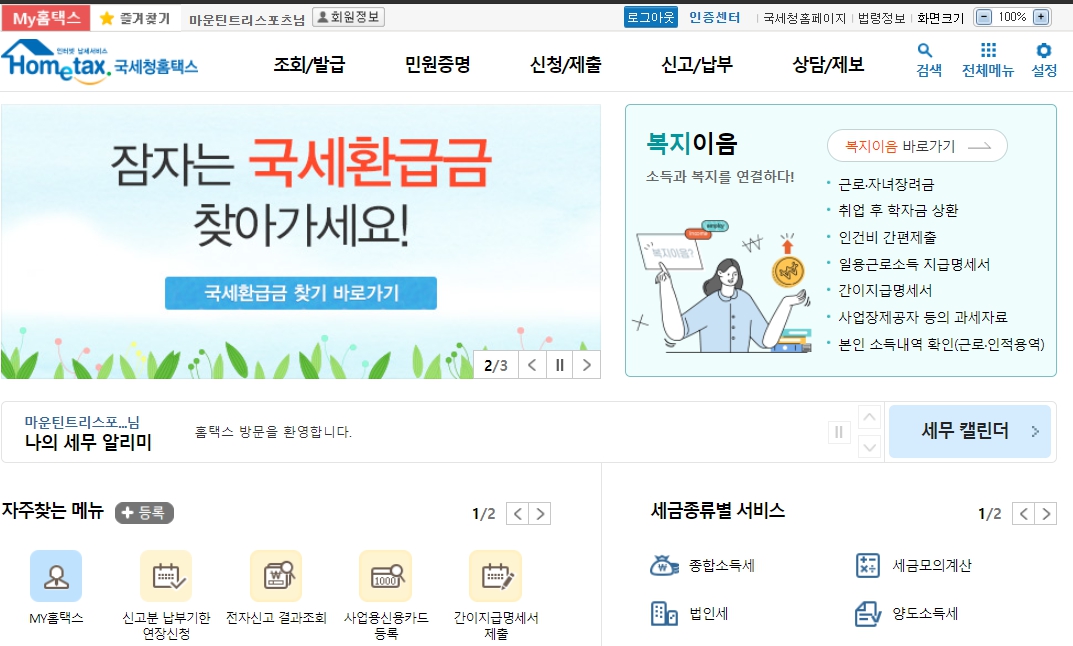 홈택스 로그인